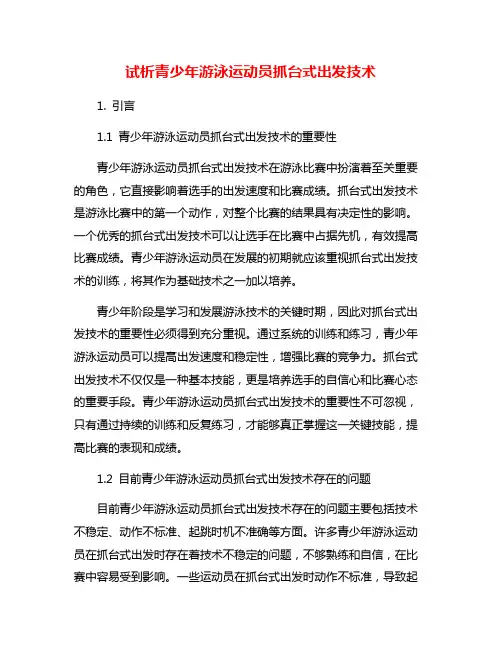 试析青少年游泳运动员抓台式出发技术