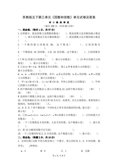 扬州育才小学苏教版五年级下册第三单元《因数和倍数》单元试卷+答案