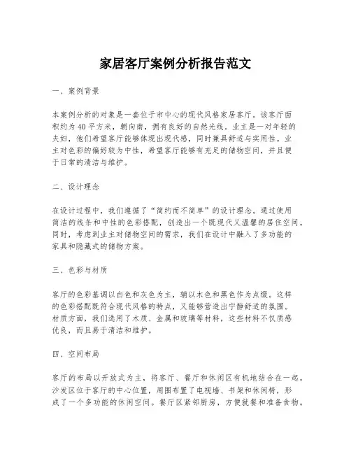 家居客厅案例分析报告范文