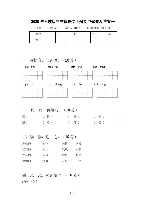 2020年人教版三年级语文上册期中试卷及答案一