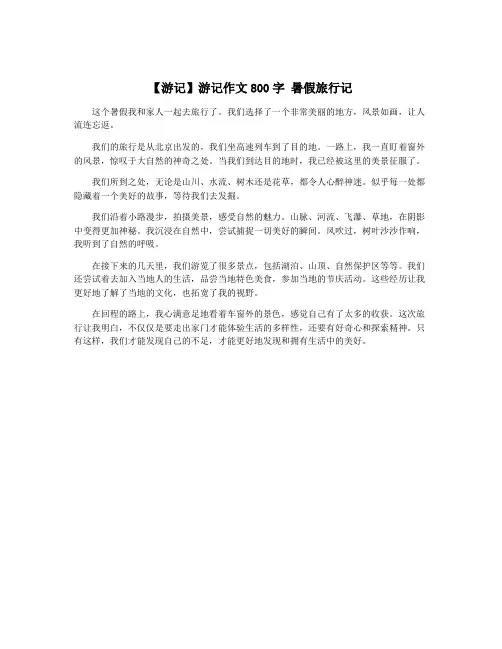 【游记】游记作文800字 暑假旅行记