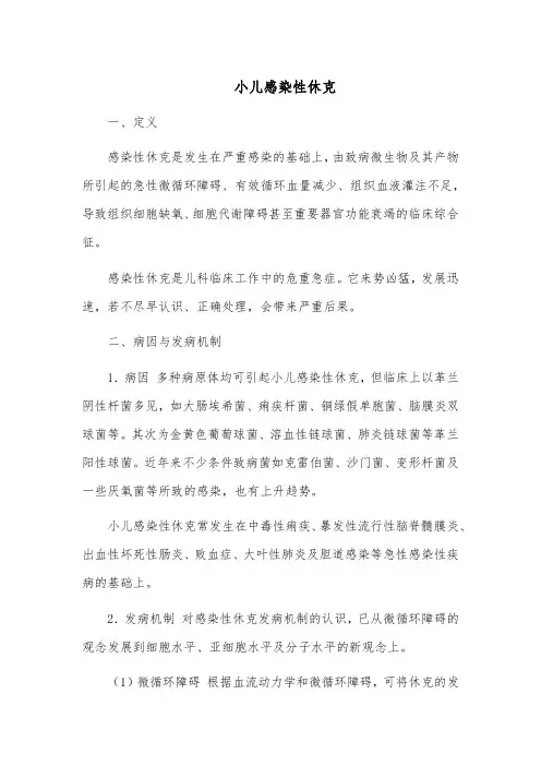 小儿感染性休克的治疗与护理