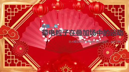 高考物理大一轮复习 第9单元 磁场 专题九 带电粒子在叠加场中的运动课件