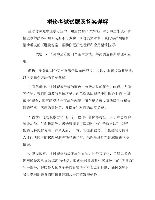 望诊考试试题及答案详解