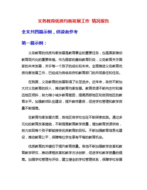 义务教育优质均衡发展工作 情况报告