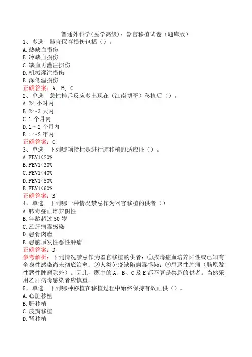普通外科学(医学高级)：器官移植试卷(题库版)