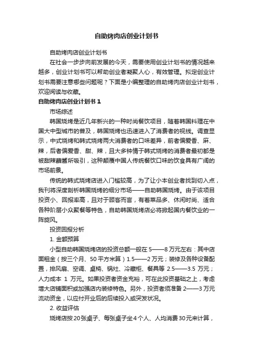 自助烤肉店创业计划书