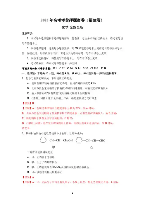 2023年高考考前押题密卷(福建卷)化学试卷含答案