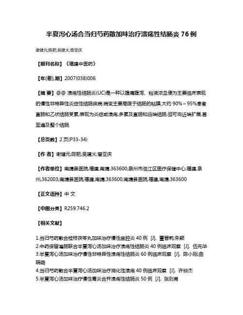 半夏泻心汤合当归芍药散加味治疗溃疡性结肠炎76例