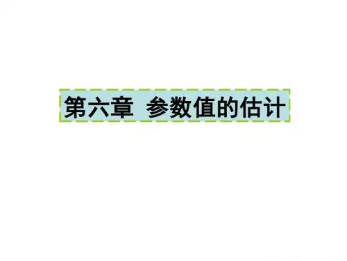 第六章+推论统计的参数估计