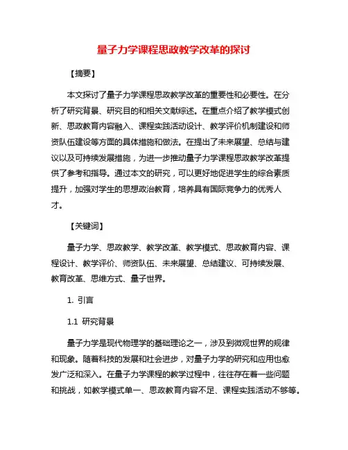 量子力学课程思政教学改革的探讨