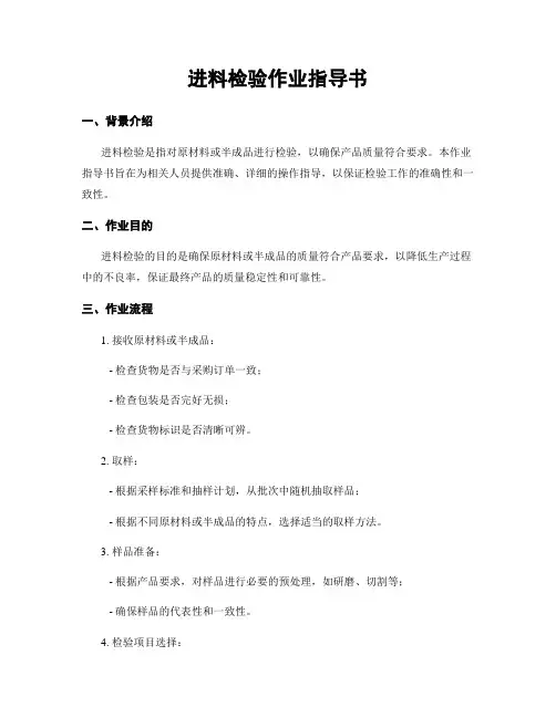进料检验作业指导书