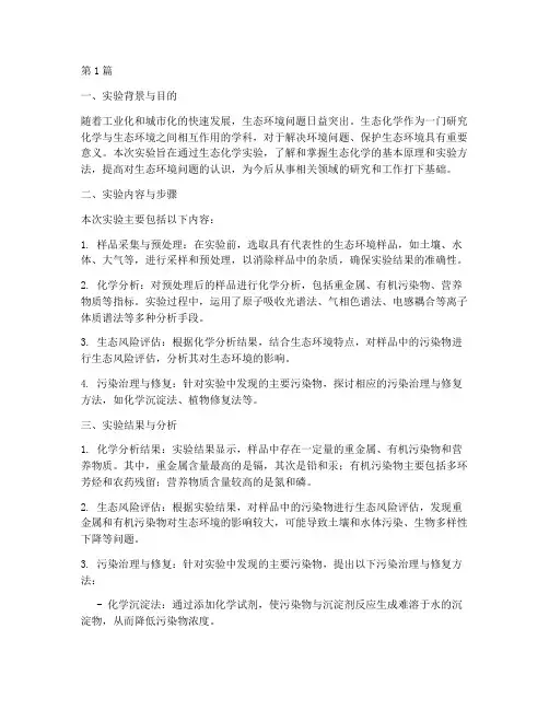 生态化学实验报告总结(3篇)