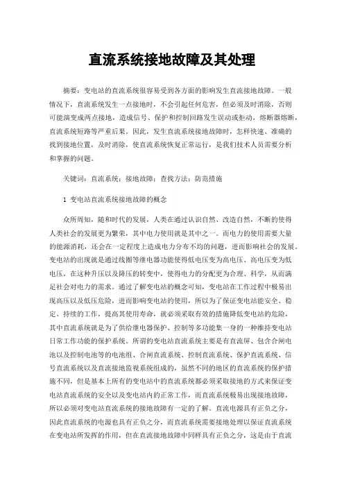 直流系统接地故障及其处理