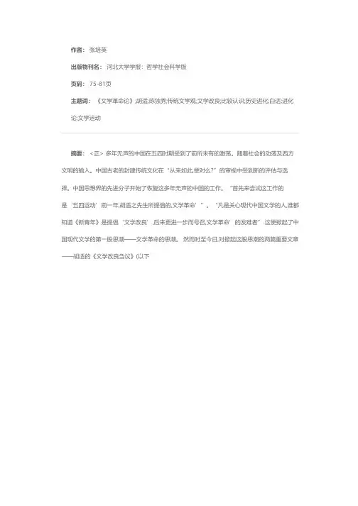胡适《文学改良刍议》与陈独秀《文学革命论》的比较认识