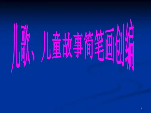 儿歌童话故事简笔画的组合创编(课堂PPT)