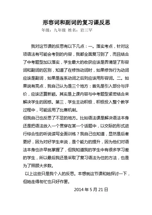 形容词与副词复习教学反思