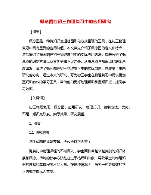 概念图在初三物理复习中的应用研究
