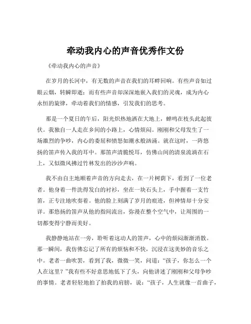 牵动我内心的声音优秀作文份