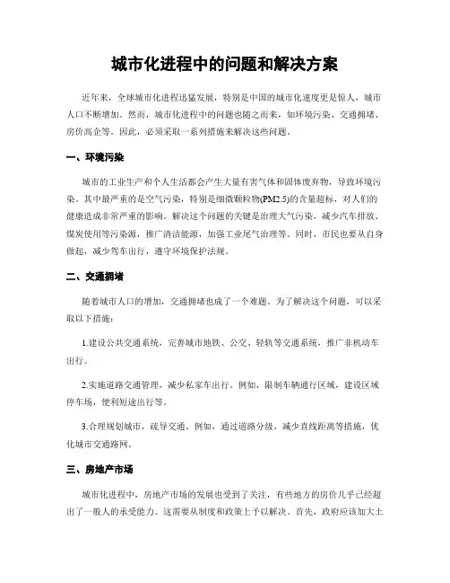 城市化进程中的问题和解决方案
