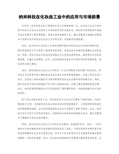 纳米科技在化妆品工业中的应用与市场前景