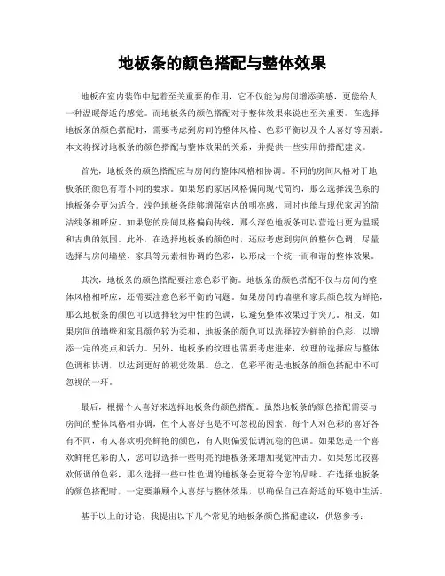 地板条的颜色搭配与整体效果