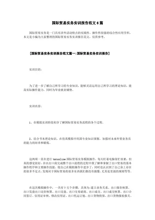 (完整word版)国际贸易实务实训报告范文6篇