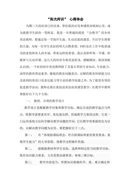“阳光师训”心得体会