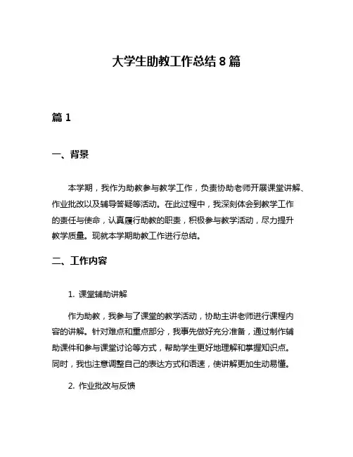 大学生助教工作总结8篇