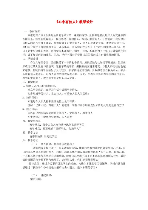 鲁教版初中政治八年级上册6.1心中有他人word教案(5)