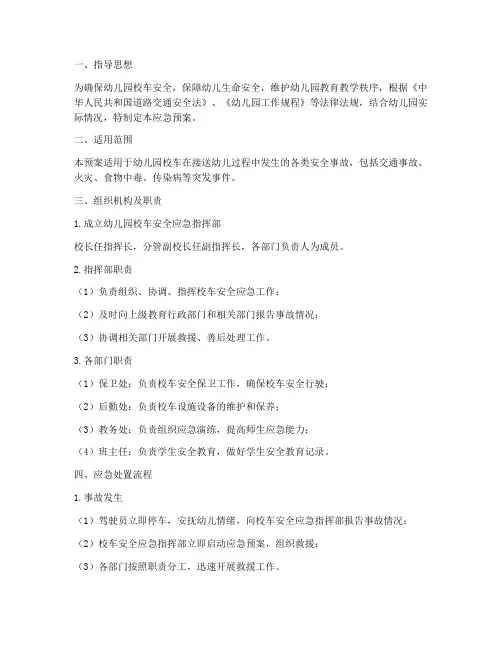 幼儿园校车安全应急预案