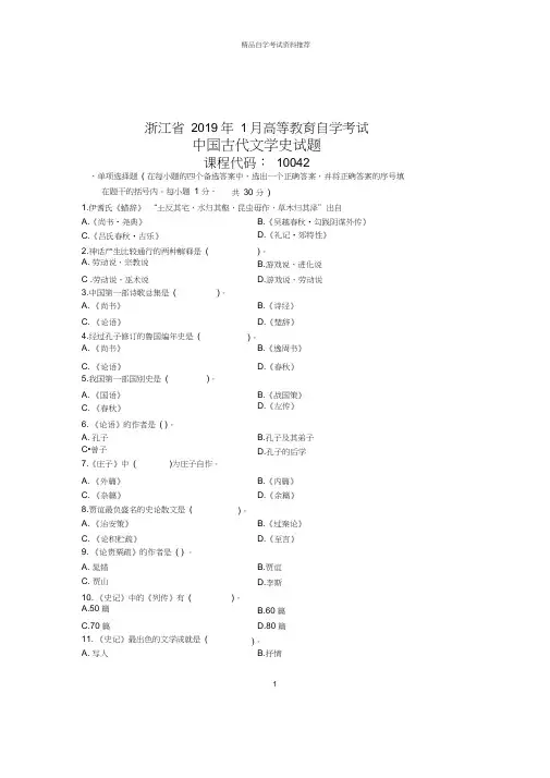 2020年1月中国古代文学史浙江试题及答案解析自考