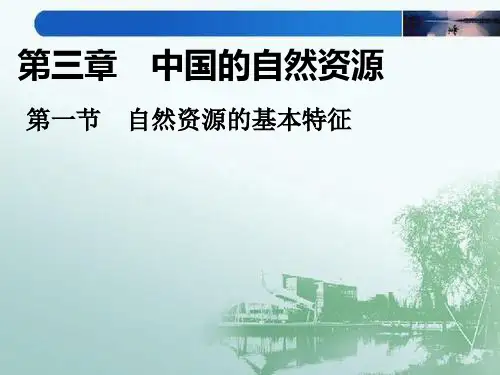 人教版初中地理八年级上册第三章第一节自然资源的基本特征ppt课件(26页)