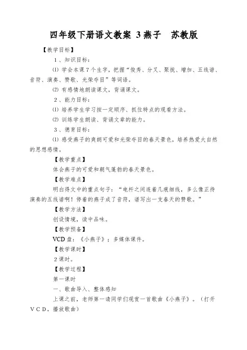 四年级下册语文教案3燕子苏教版