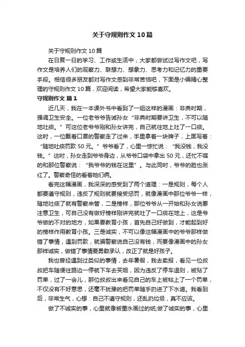 关于守规则作文10篇