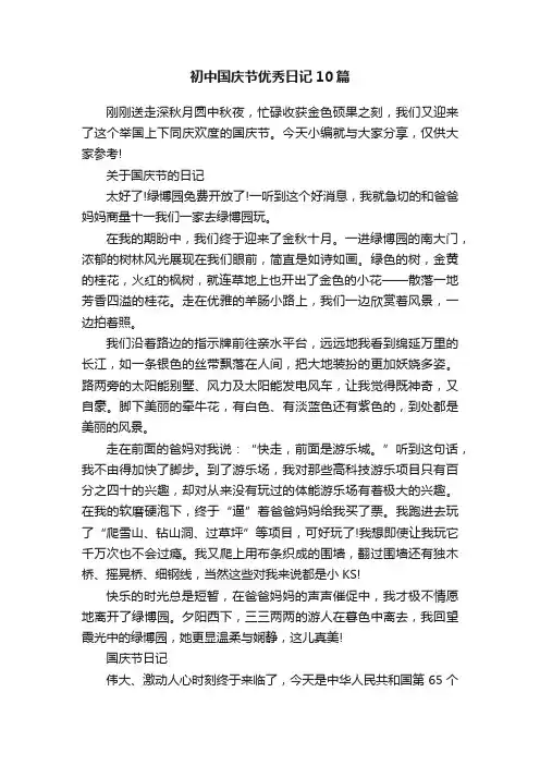 初中国庆节优秀日记10篇