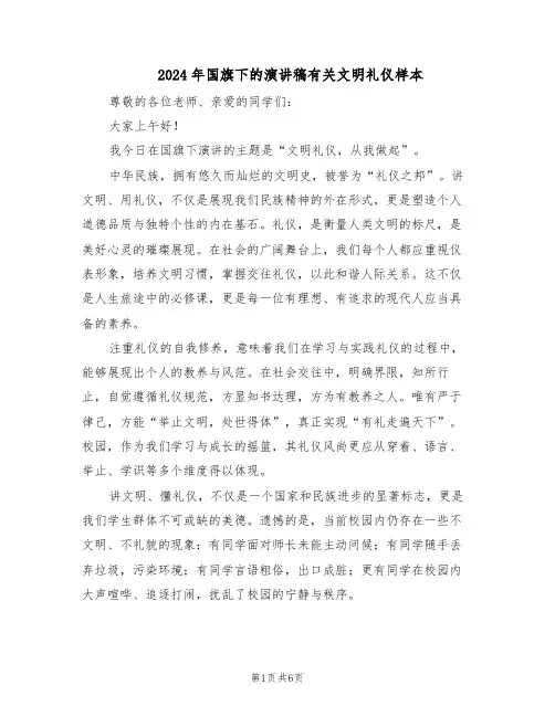 2024年国旗下的演讲稿有关文明礼仪样本（4篇）