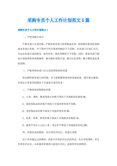 采购专员个人工作计划范文5篇