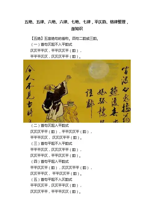 五绝、五律、六绝、六律、七绝、七律，平仄韵、格律整理，涨知识