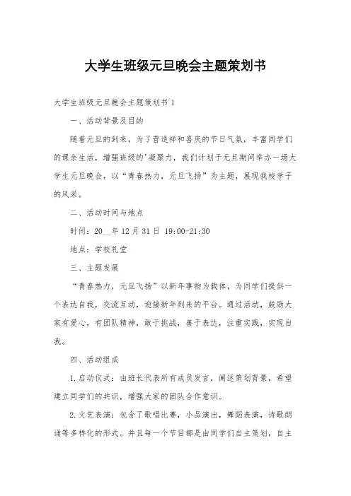 大学生班级元旦晚会主题策划书