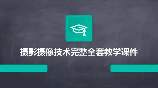 2024摄影摄像技术完整全套教学课件