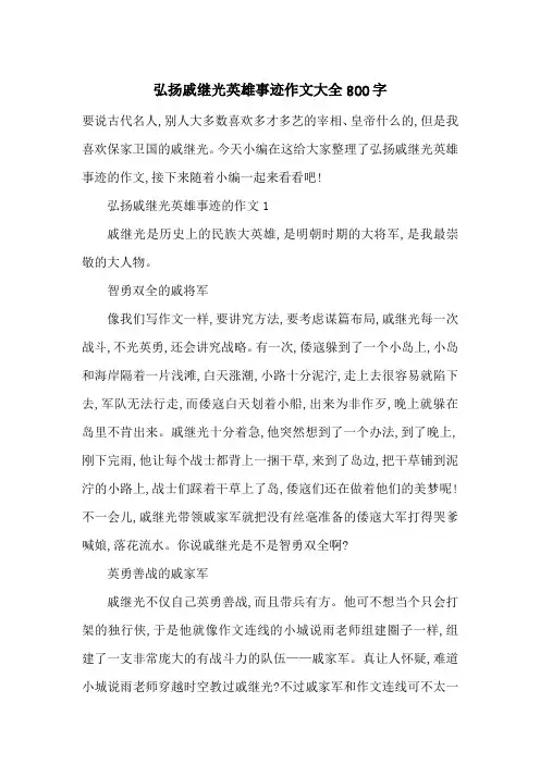 最新弘扬戚继光英雄事迹作文大全800字