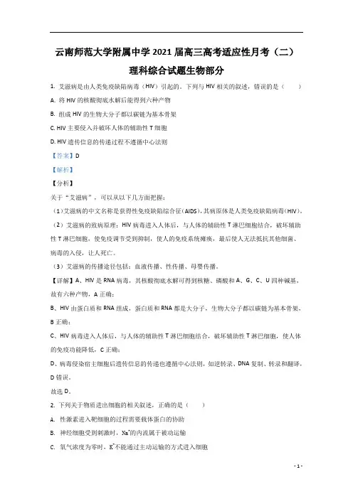 【精准解析】云南省昆明市云南师大附中2021届高三高考适应性月考卷(二)生物试题