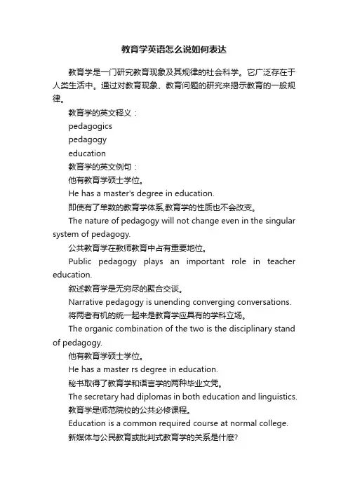 教育学英语怎么说如何表达