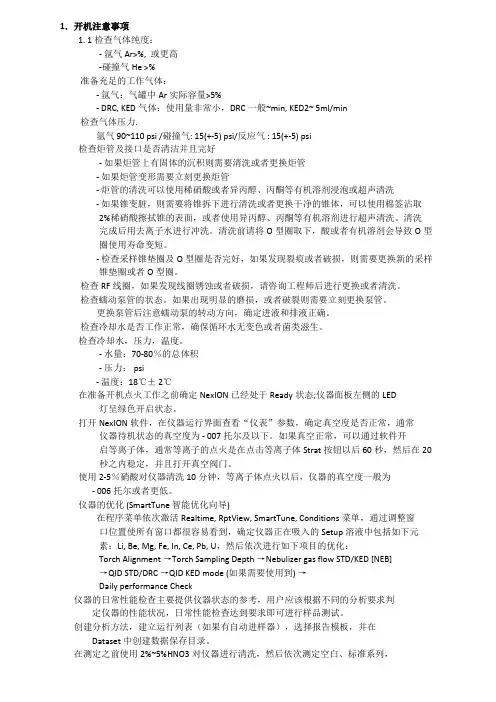 ICP MS仪器操作