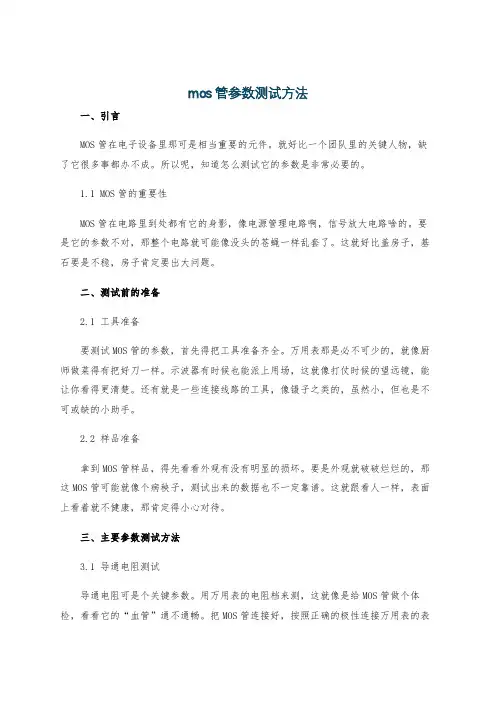 mos管参数测试方法