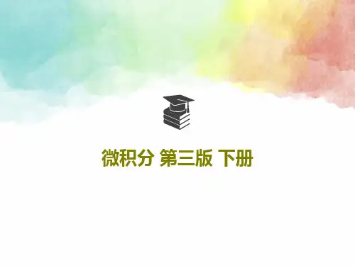 微积分 第三版 下册共38页