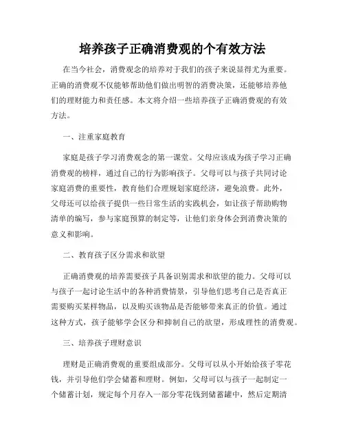 培养孩子正确消费观的个有效方法