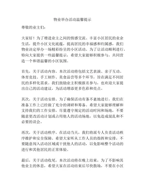 物业举办活动温馨提示