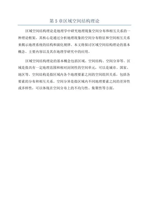 第5章区域空间结构理论